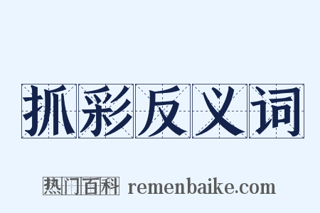 抓彩反义词是什么意思的图片